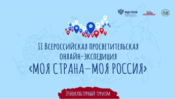 Дан старт лекциям II всероссийской просветительской онлайн-экспедиции «Моя страна – моя Россия»