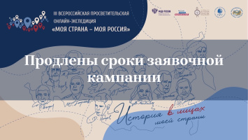 Сроки заявочной кампании онлайн-экспедиции «Моя страна — моя Россия» продлены до 25 октября 